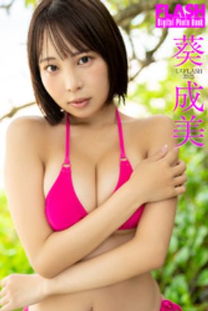 FLASHデジタル写真集 ミスFLASH2025 葵成美 (FLASHデジタル写真集) cover